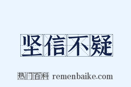 坚信不疑是什么意思的图片